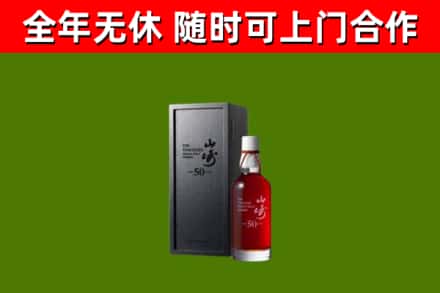 华蓥市烟酒回收50年山崎洋酒.jpg